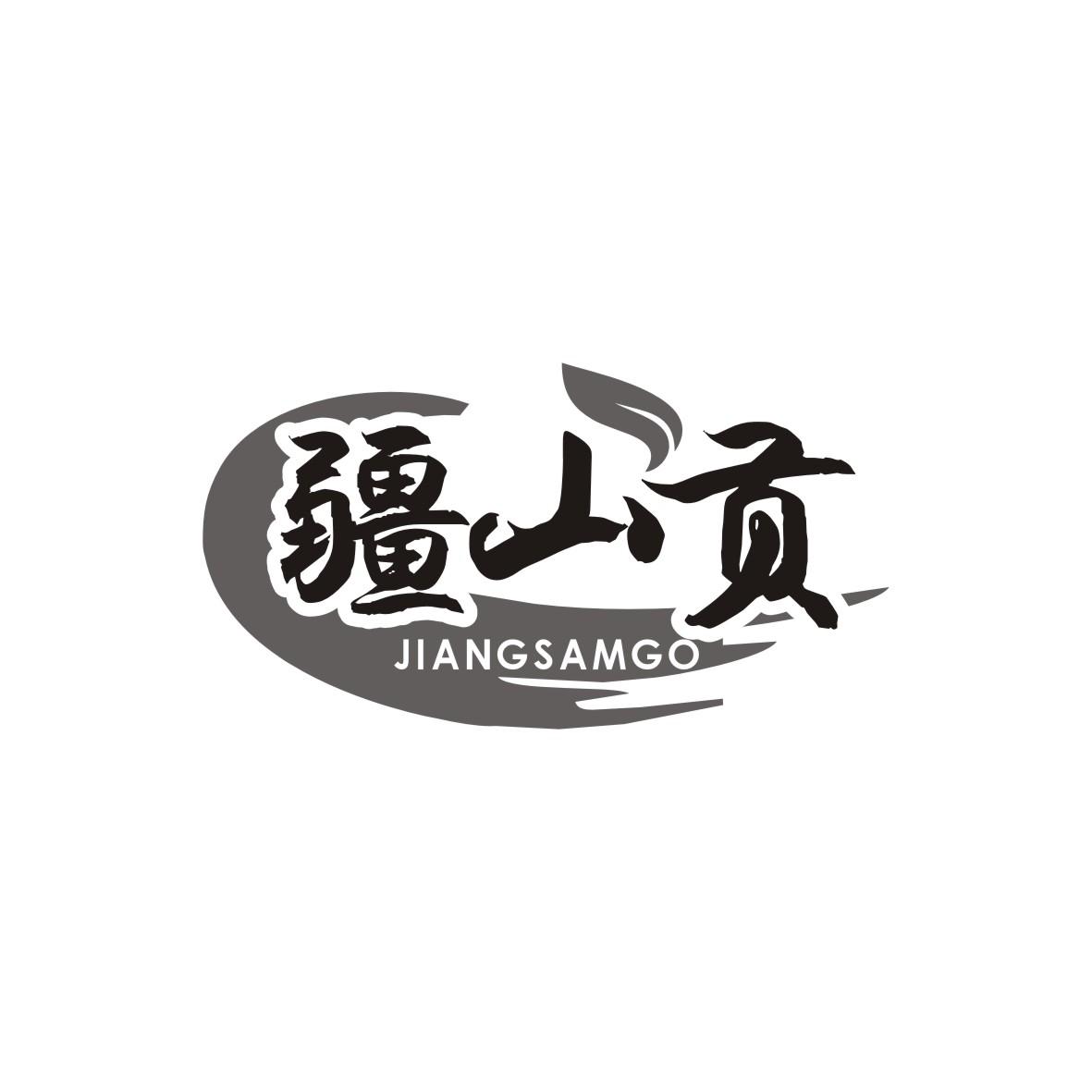 疆山贡
JIANGSAMGO
