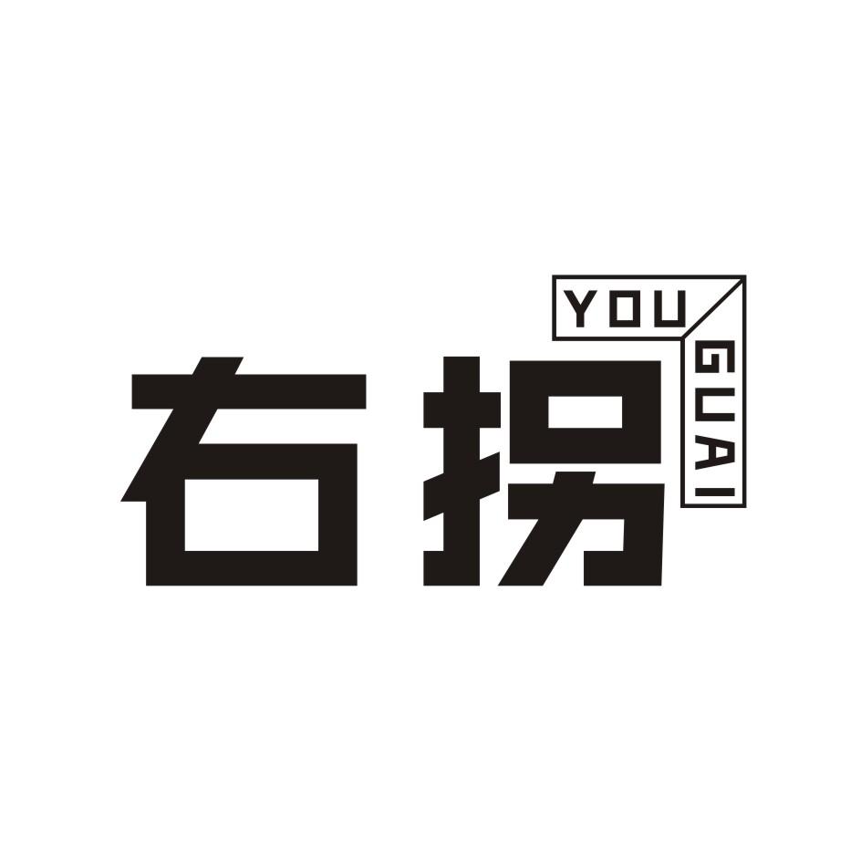 右拐     YOUGUAI