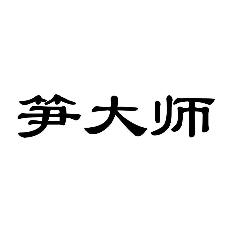 笋大师