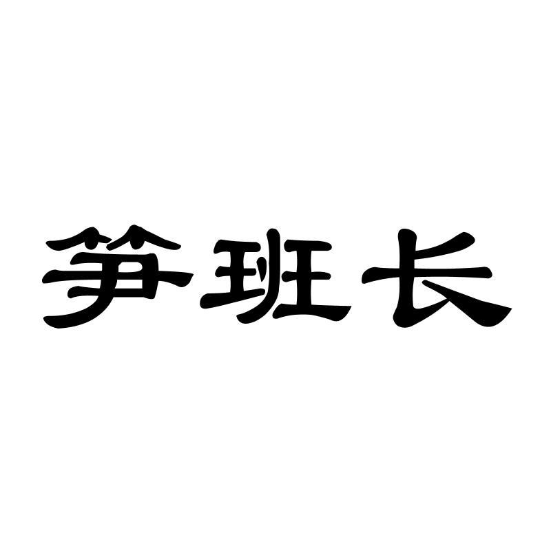 笋班长
