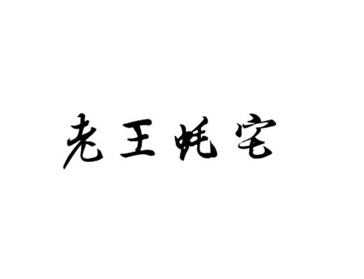 老王蚝宅