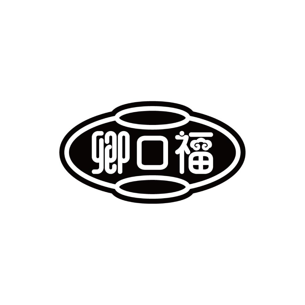 卿口福
