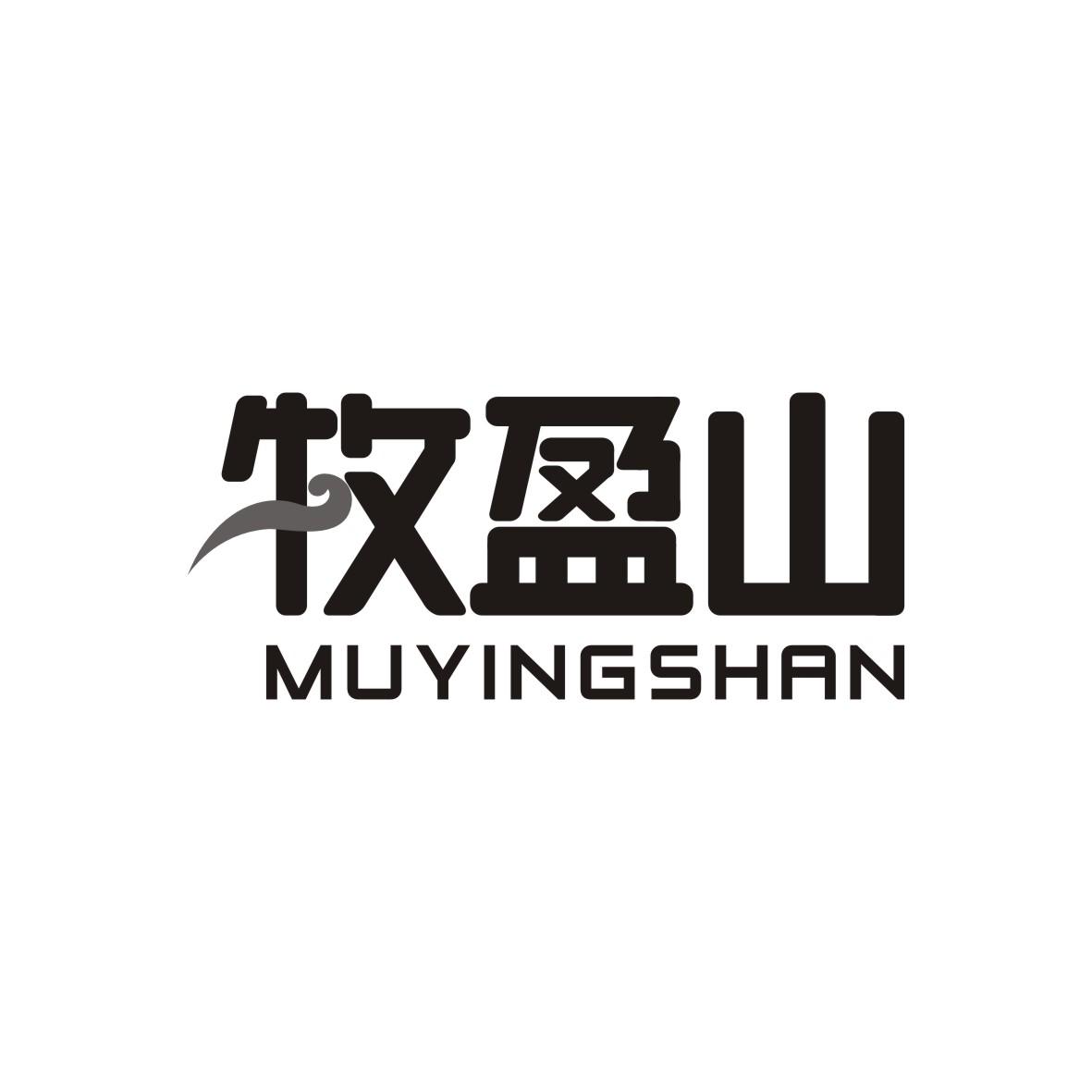 牧盈山MUYINGSHAN