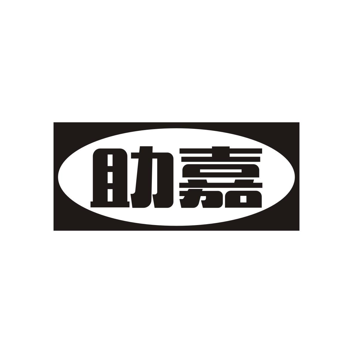 助嘉
