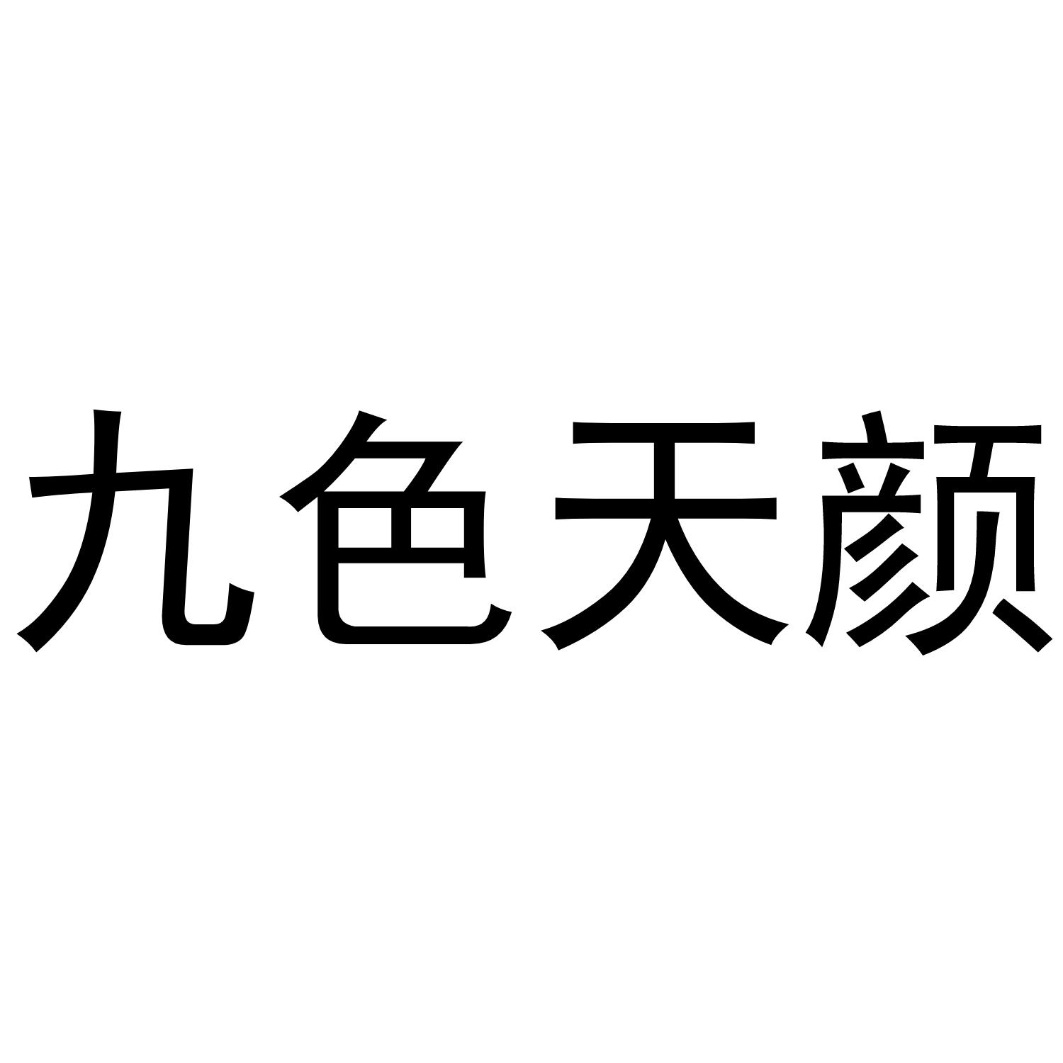 九色天颜®
