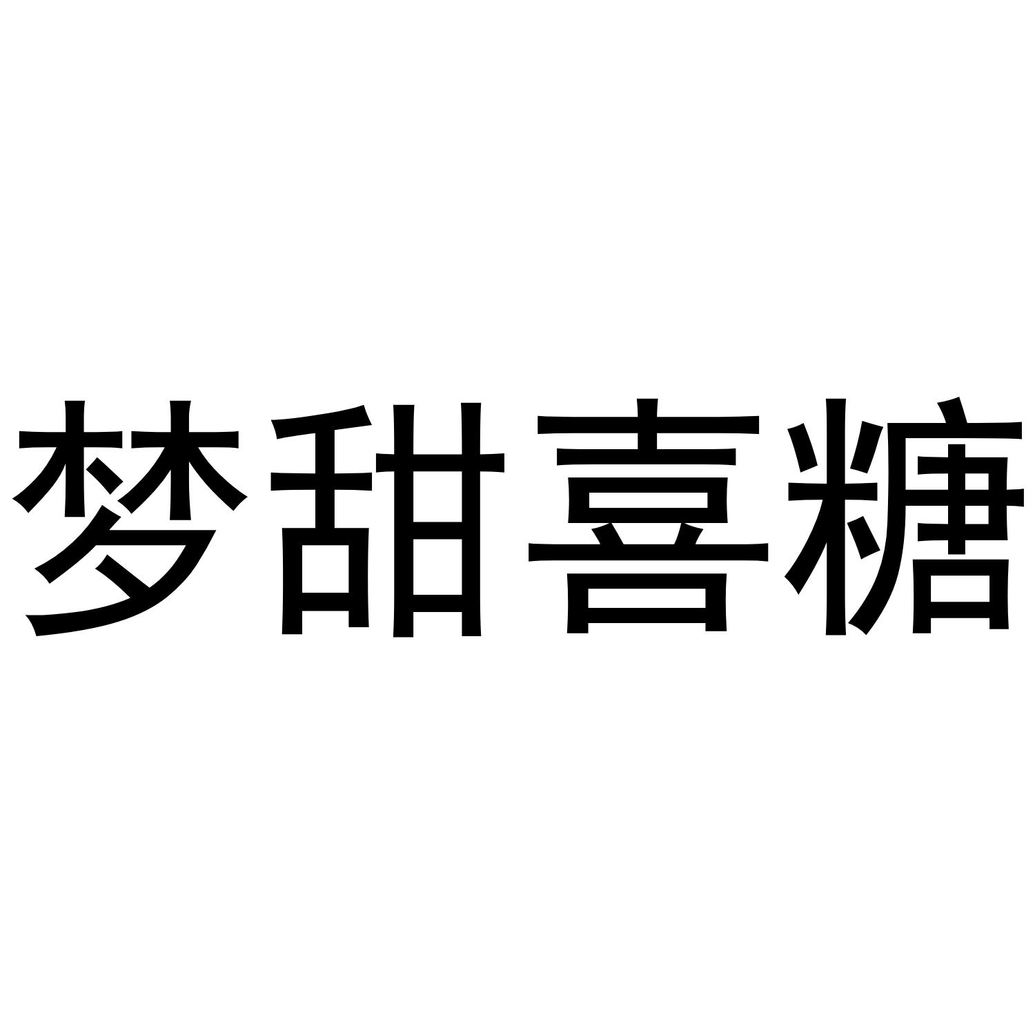 梦甜喜糖