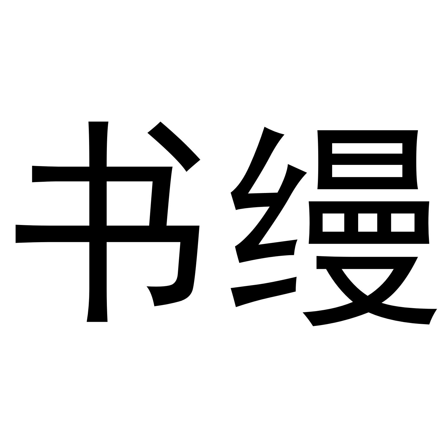 书缦®