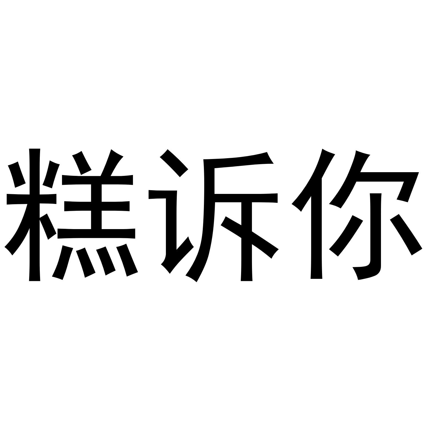 糕诉你