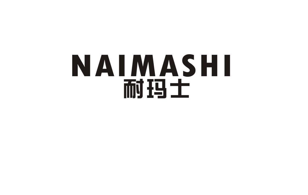 耐玛士