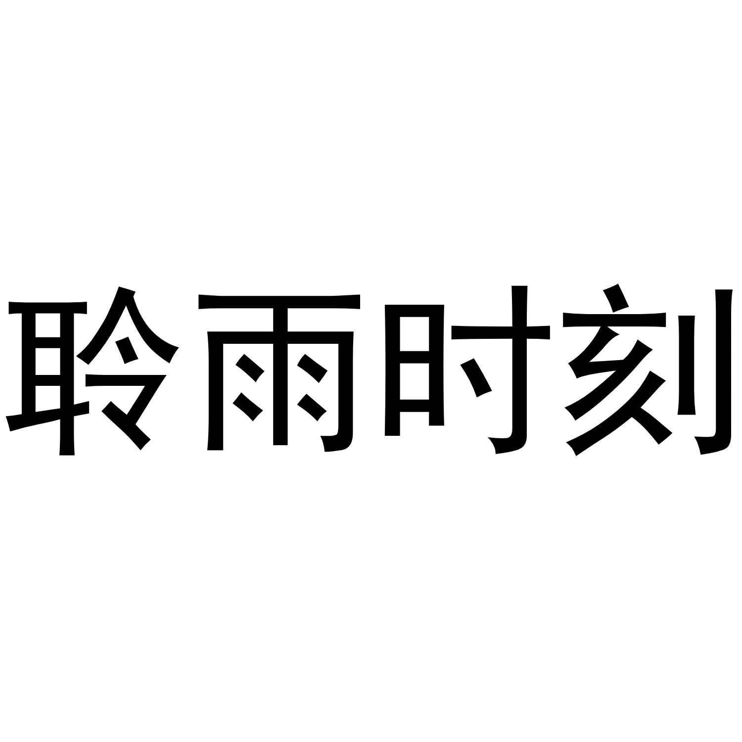 聆雨时刻