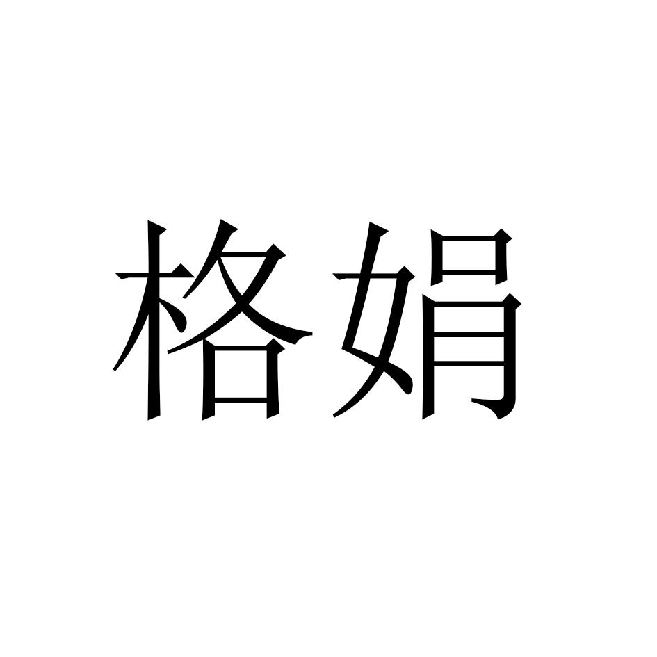 格娟