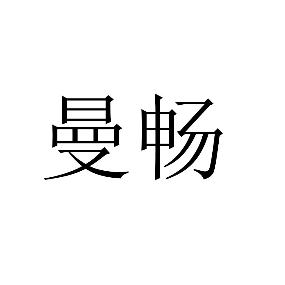 曼畅