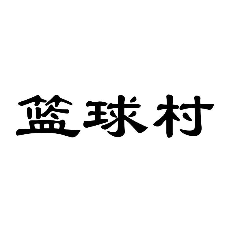 篮球村