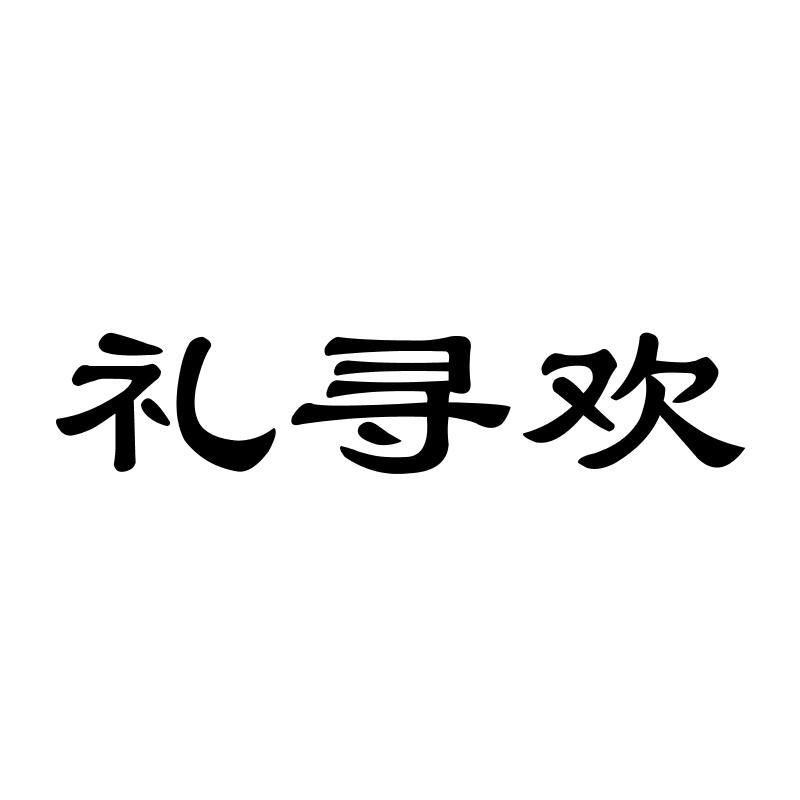 礼寻欢