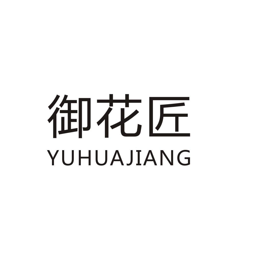 御花匠