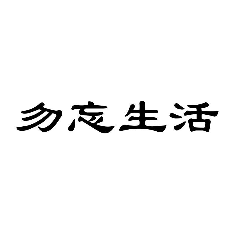 勿忘生活