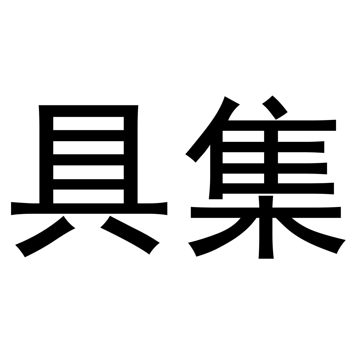 具集