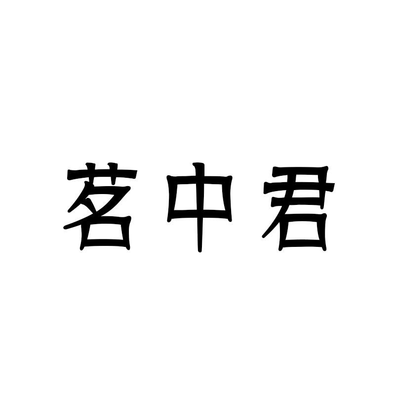 茗中君