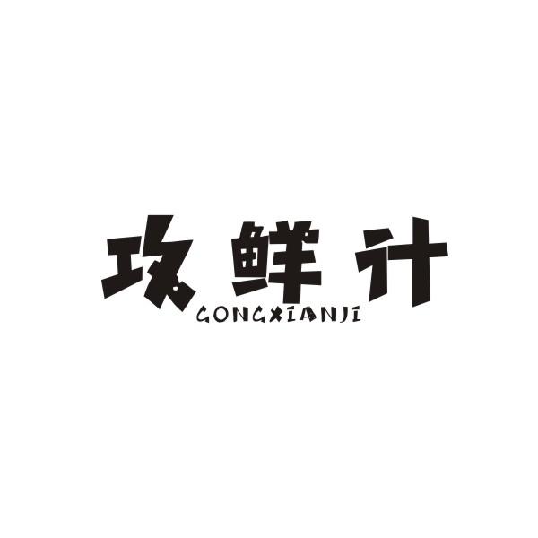 攻鲜计GONGXIANJI