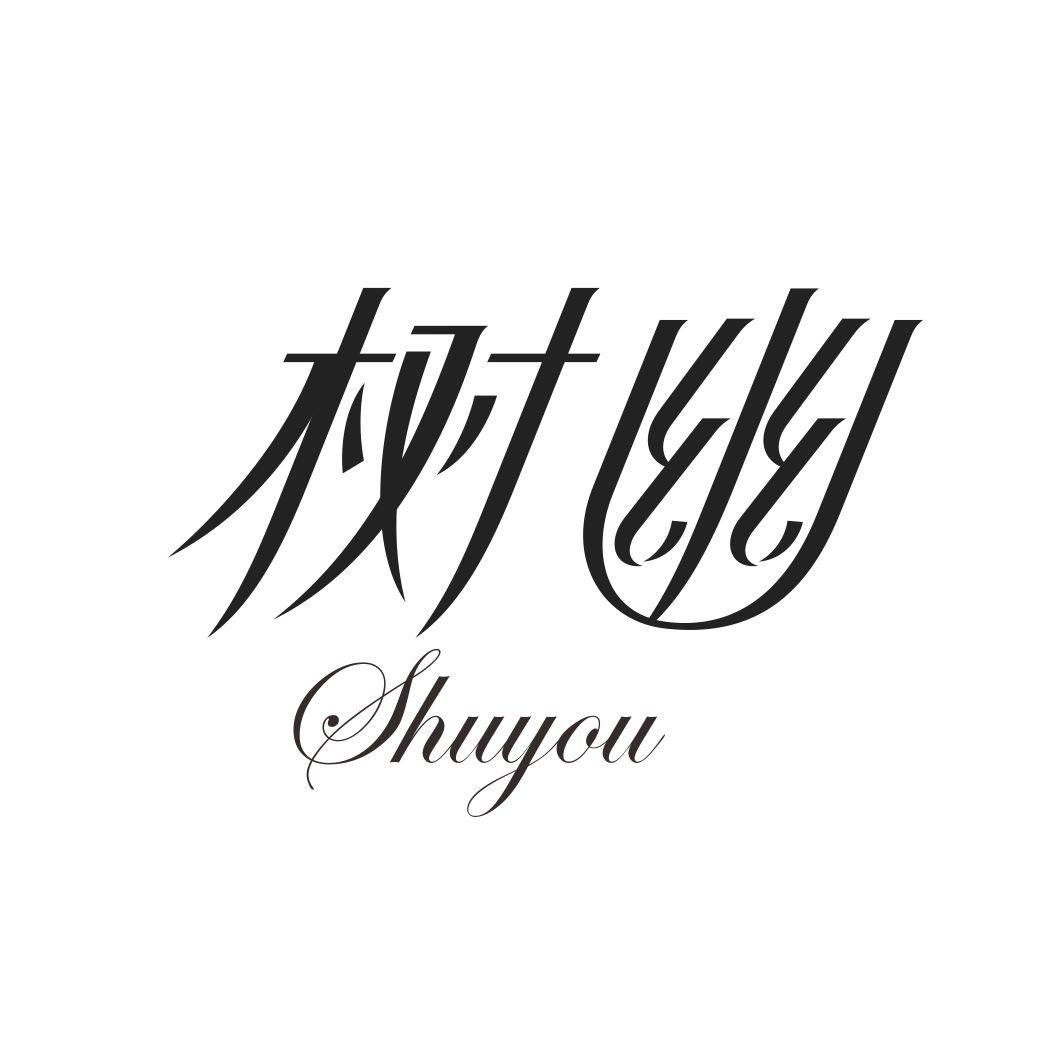 树幽SHUYOU