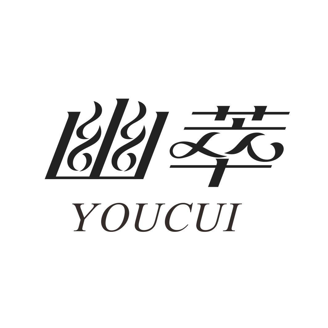 幽萃YOUCUI