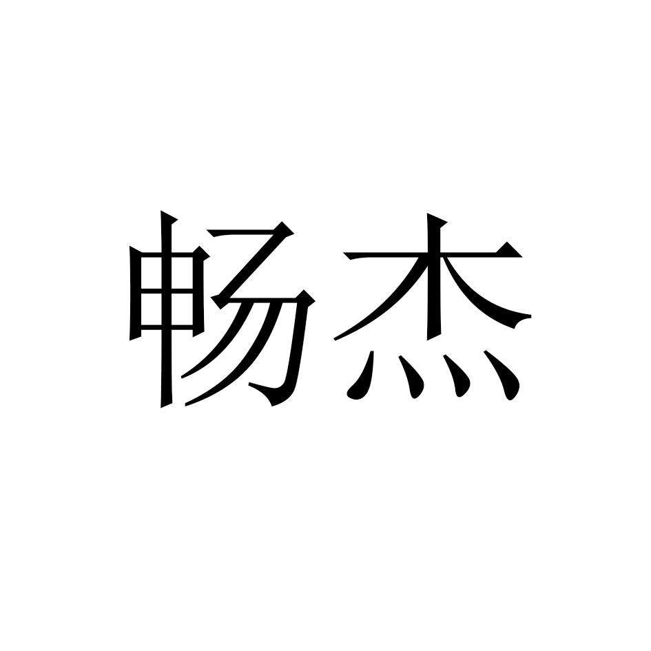 畅杰