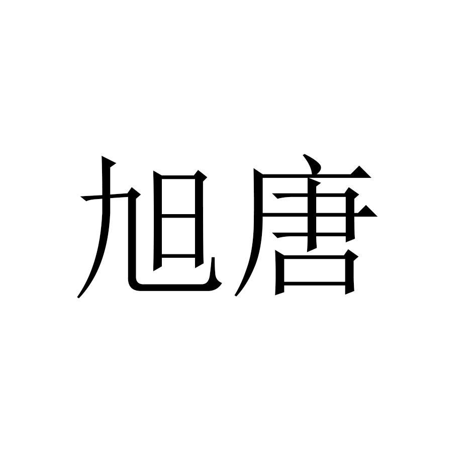 旭唐