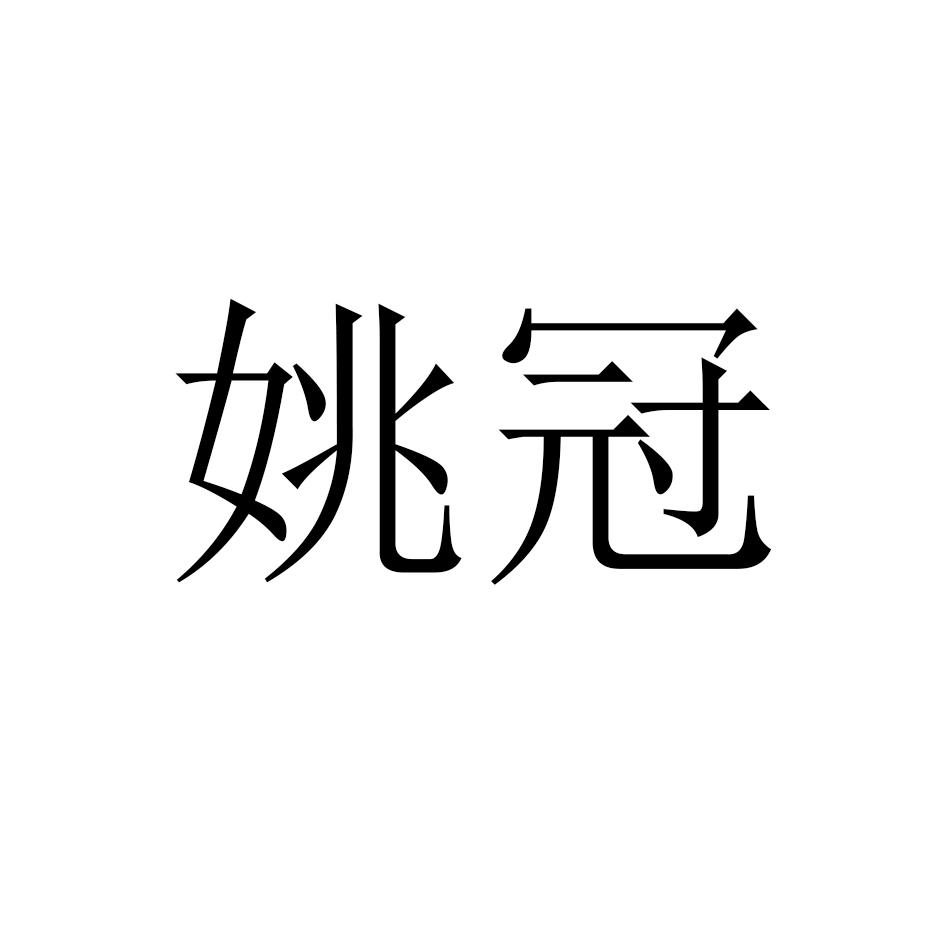 姚冠