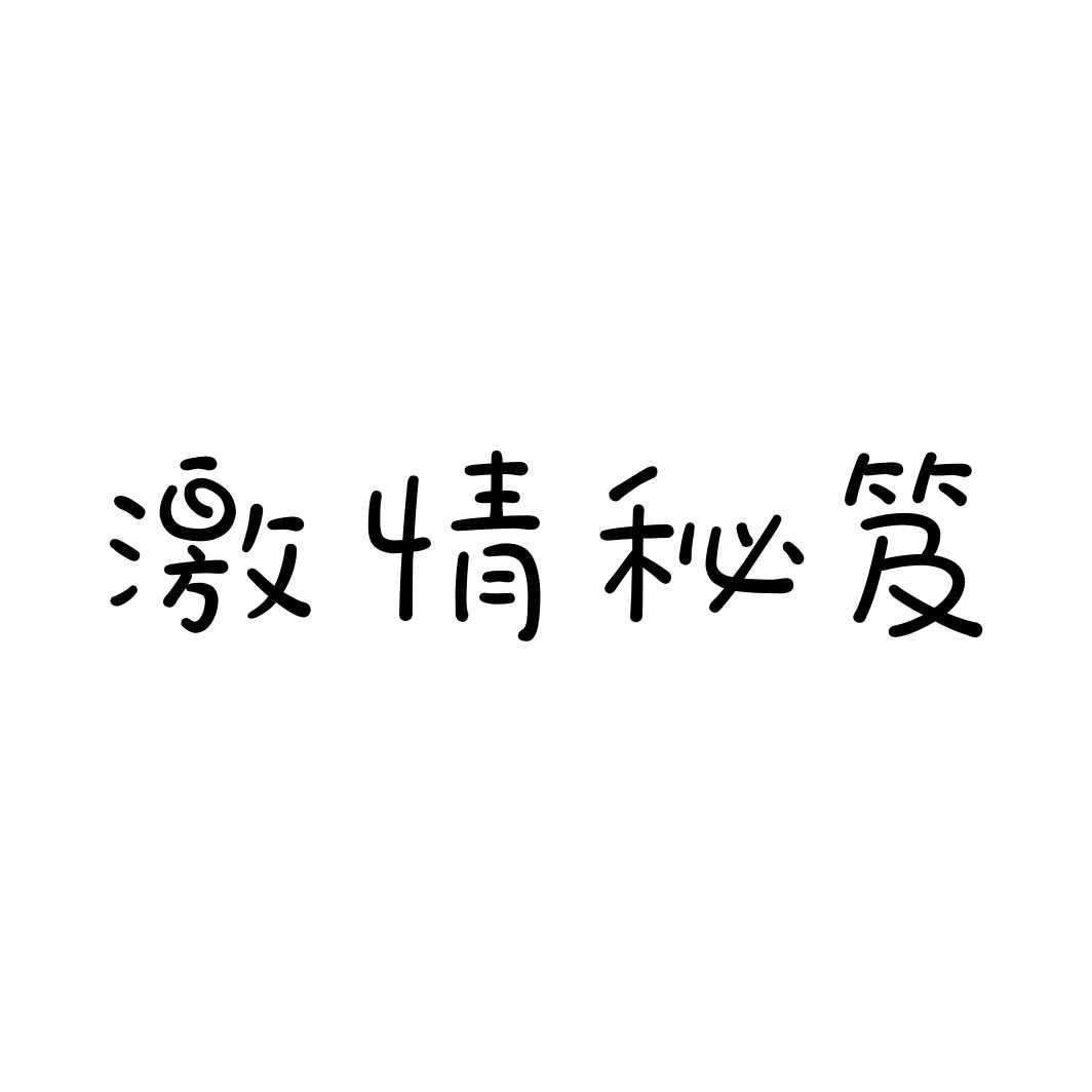 激情秘笈