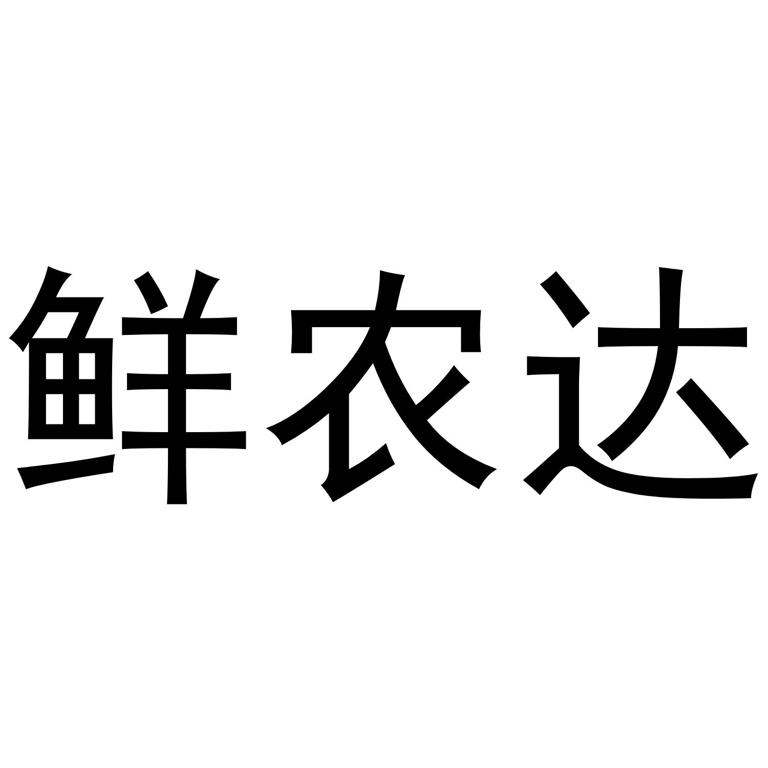 鲜农达®