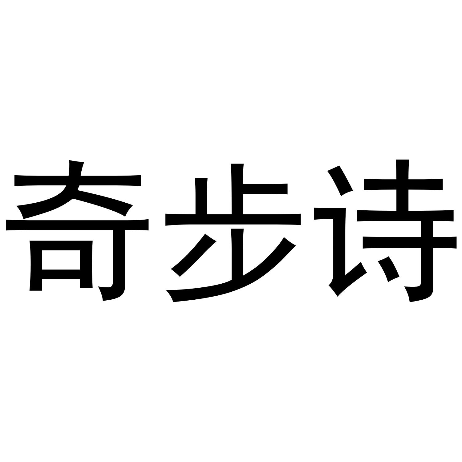 奇步诗®