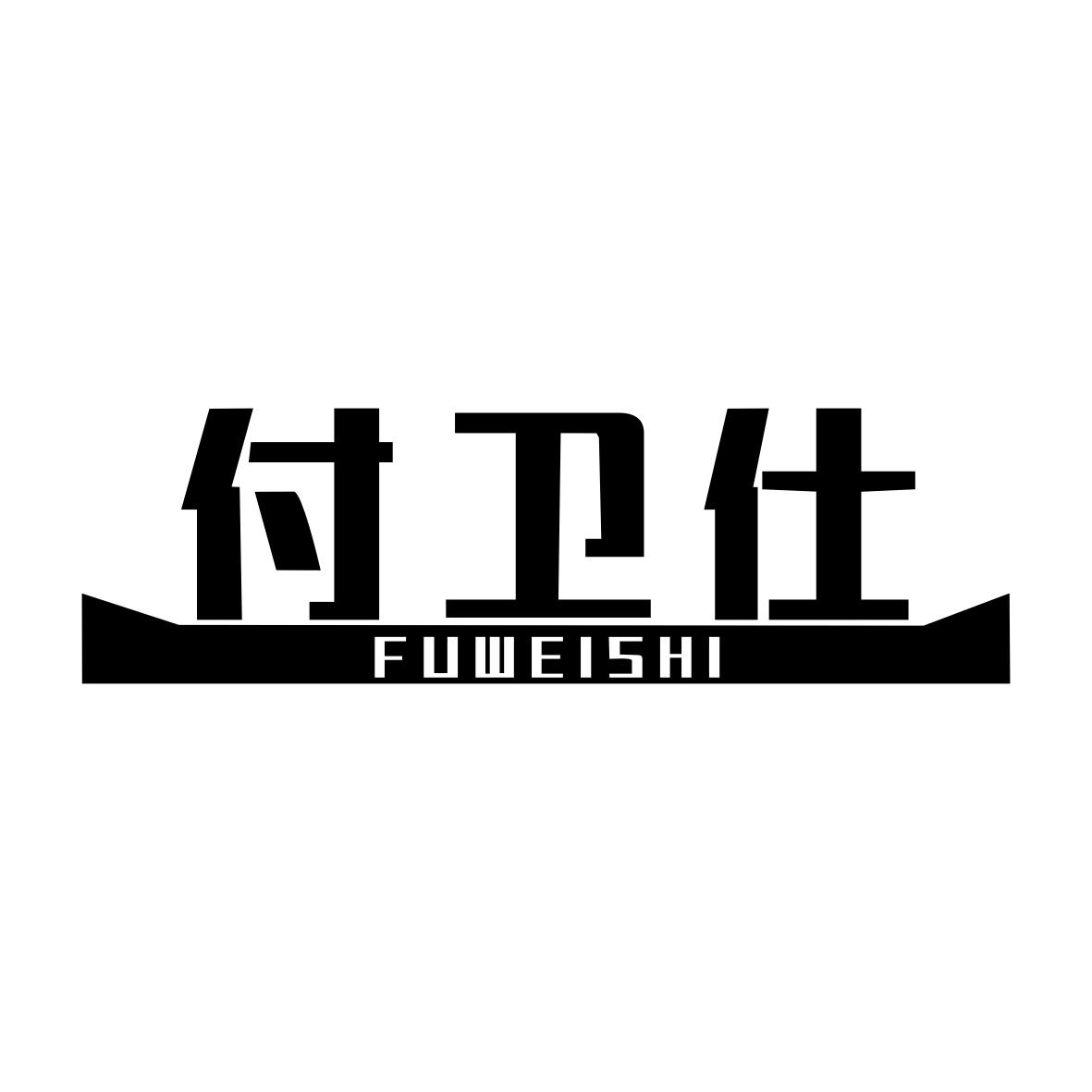 付卫仕FUWEISHI