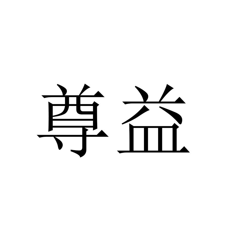 尊益