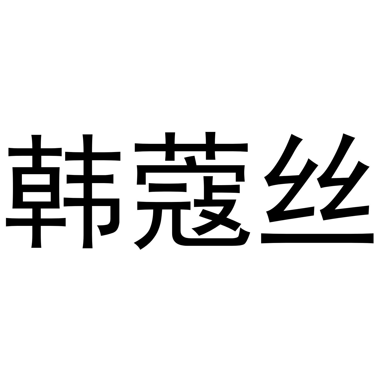 韩蔻丝