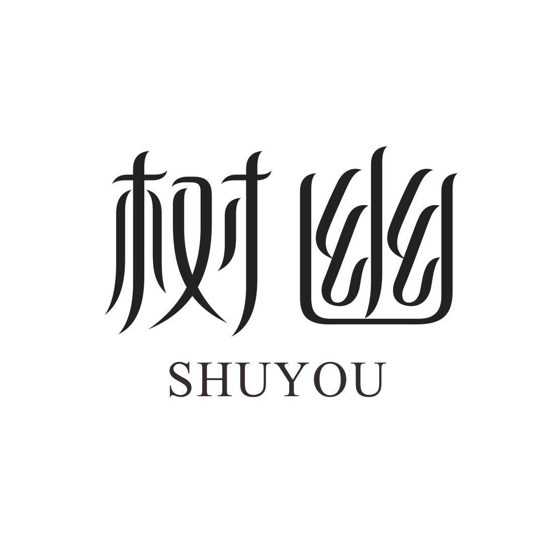 树幽SHUYOU