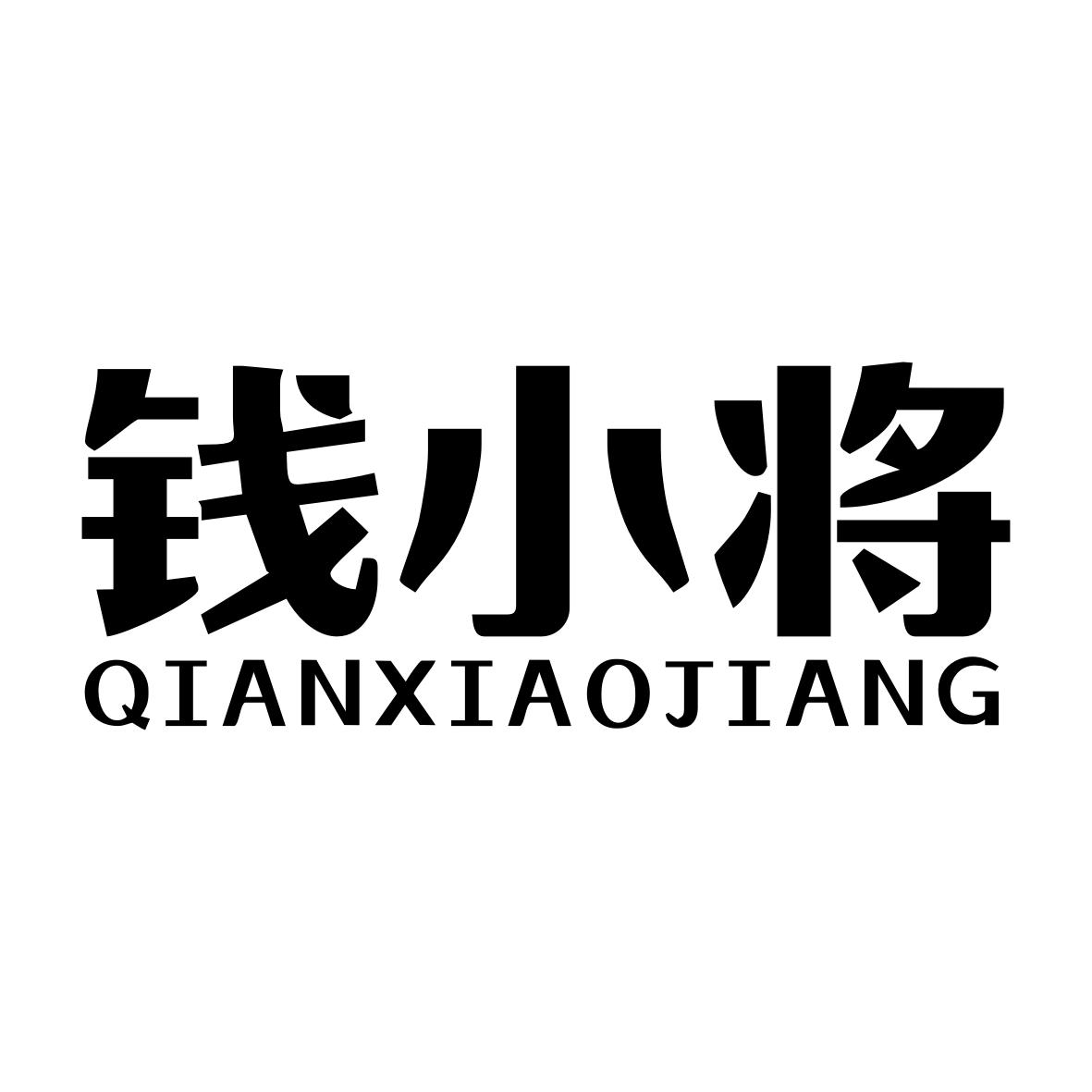 钱小将QIANXIAOJIANG