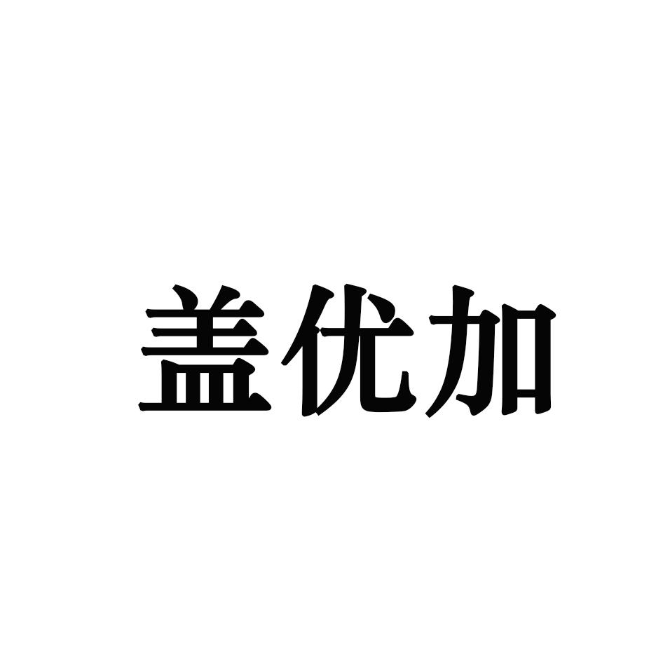 盖优加