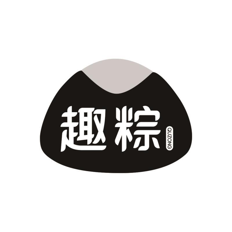 趣粽QUZONG