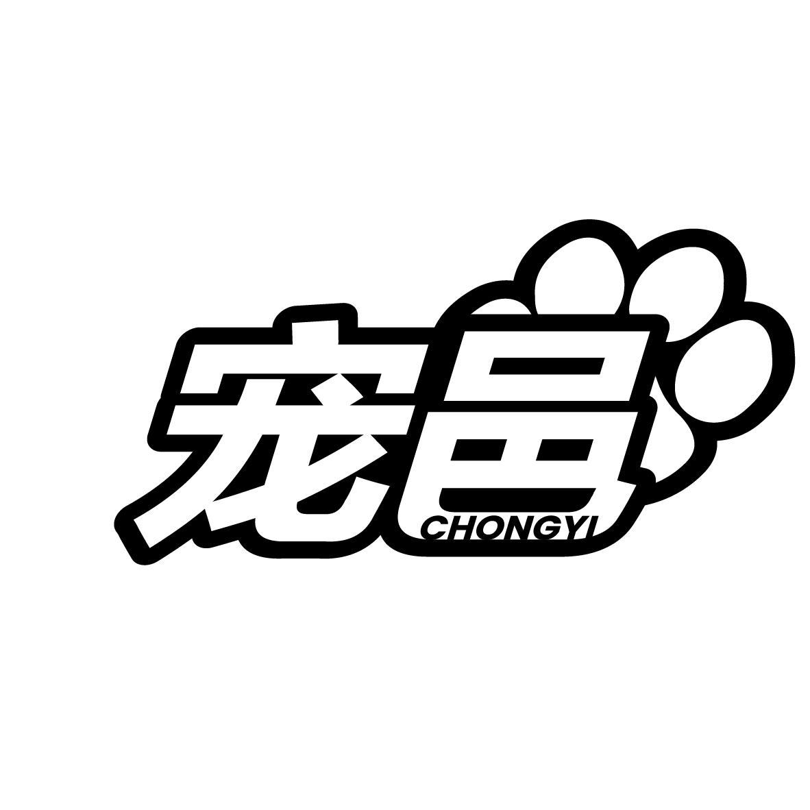 宠邑
CHONGYI