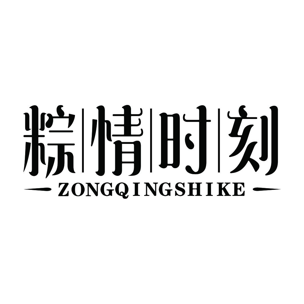 粽情时刻ZONGQINGSHIKE