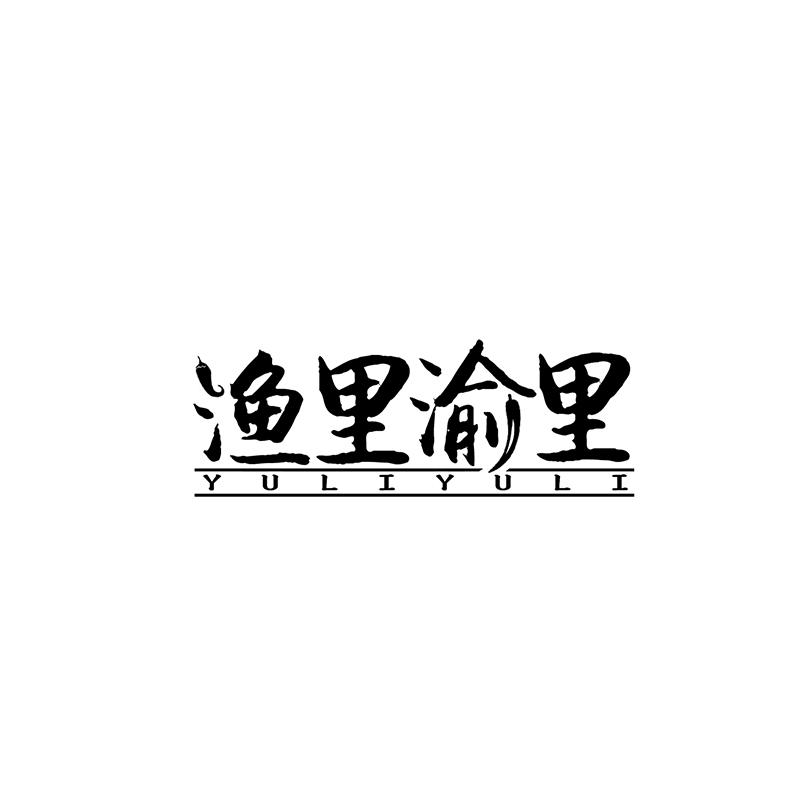 渔里渝里