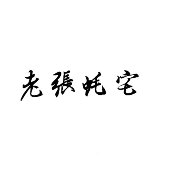 老张蚝宅