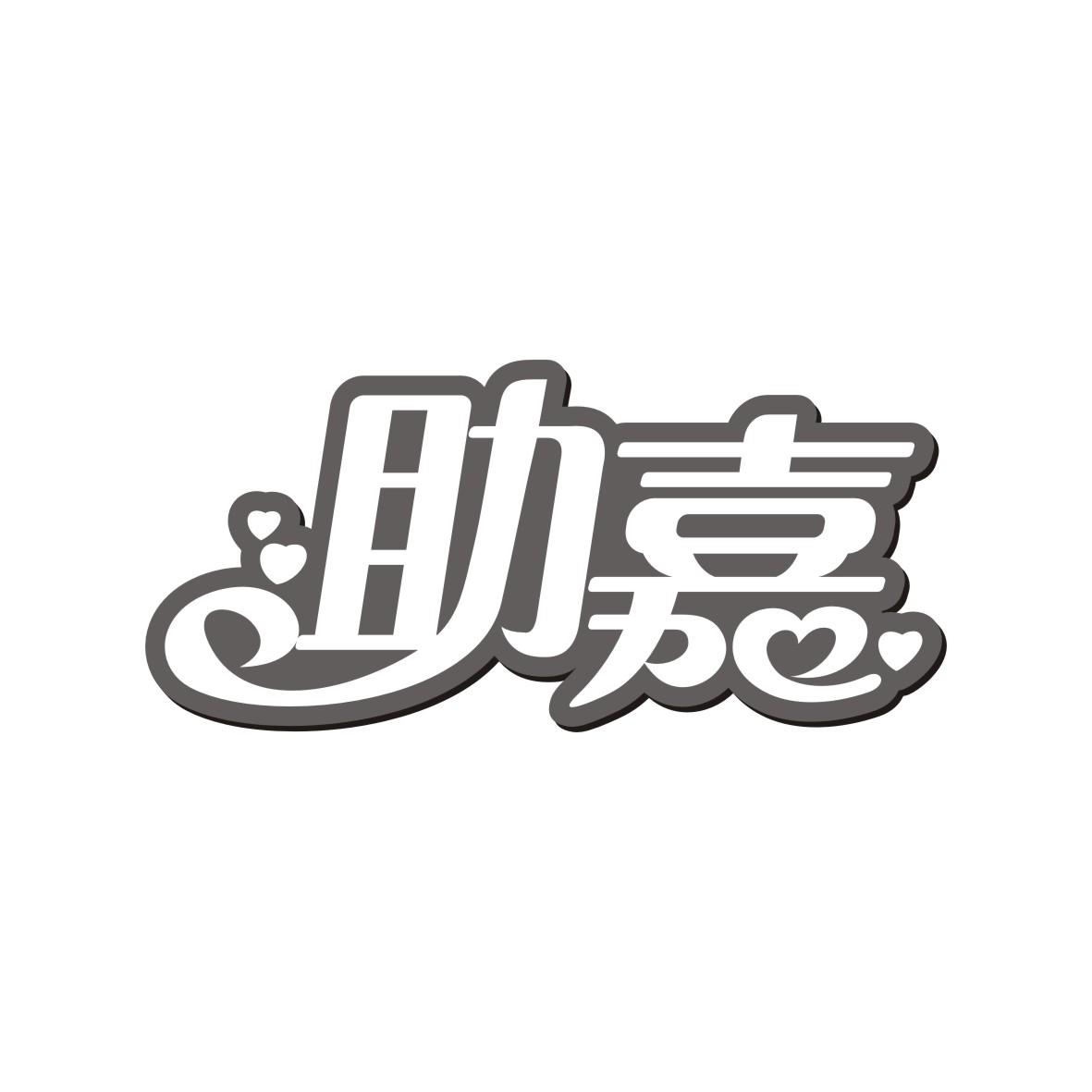 助嘉