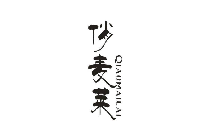 俏麦莱 