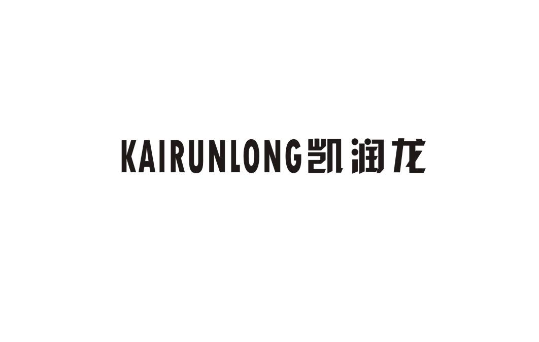 凯润龙
