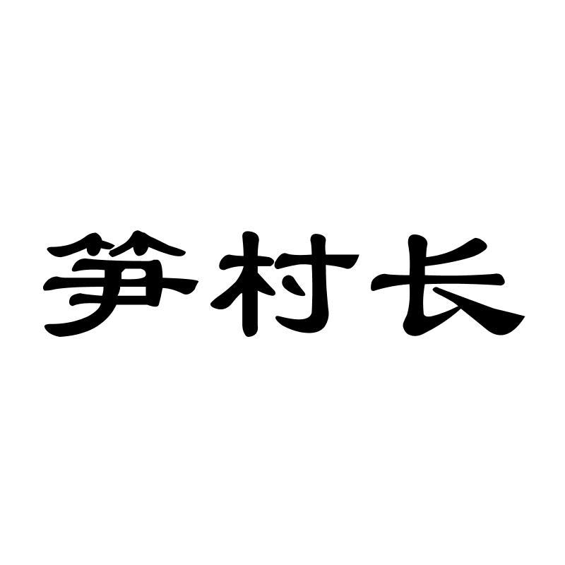 笋村长