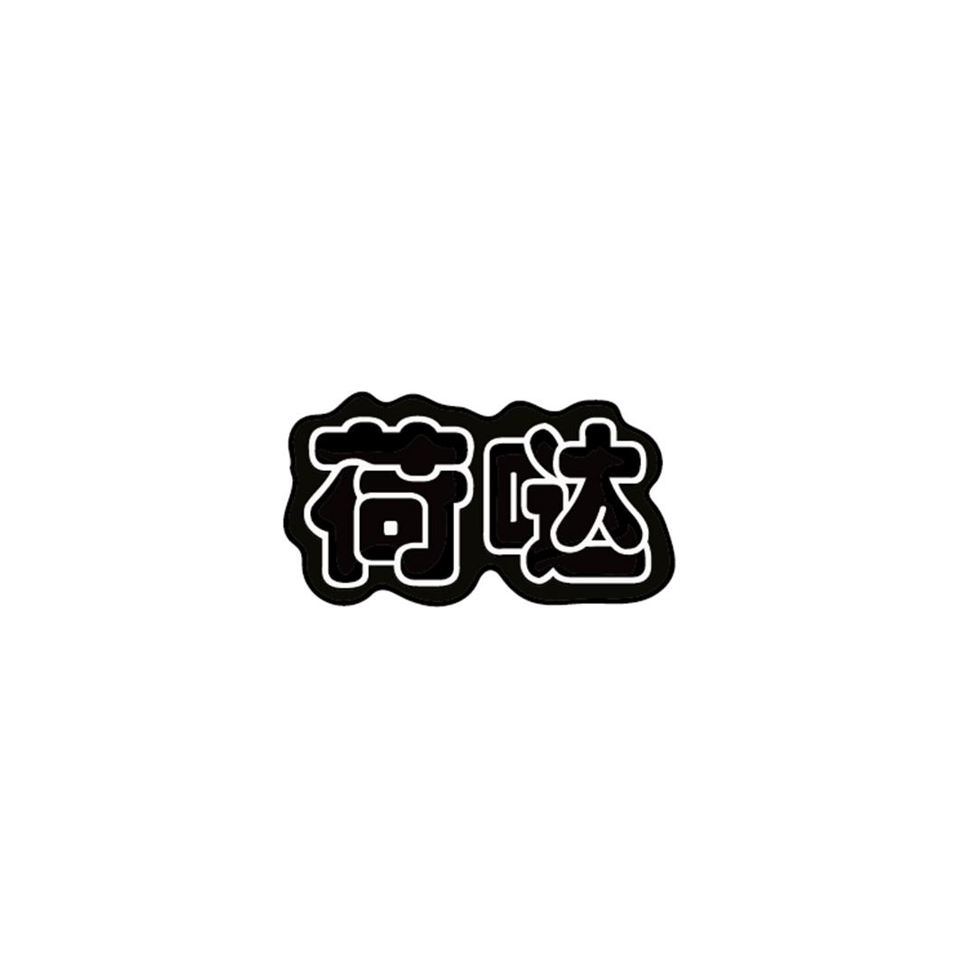 荷哒
