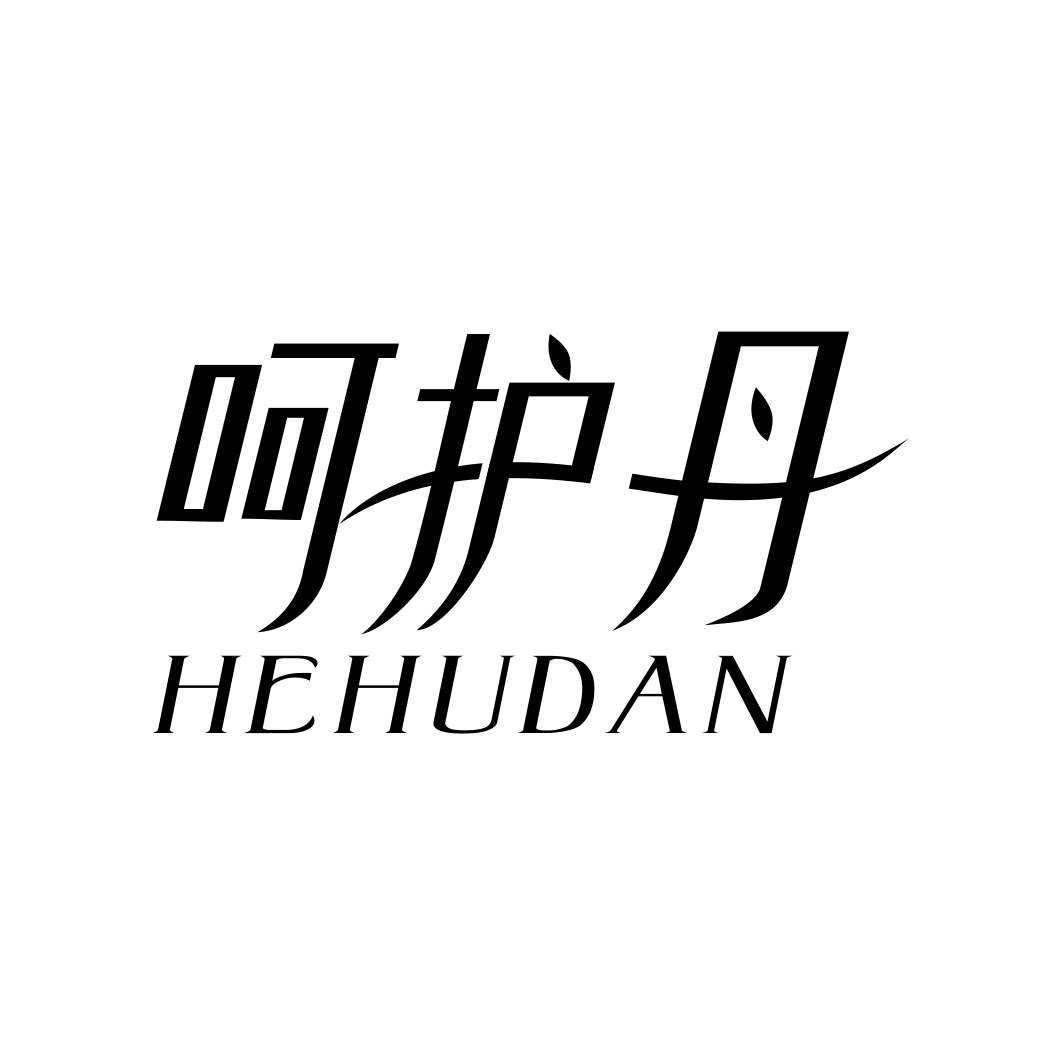 呵护丹HEHUDAN