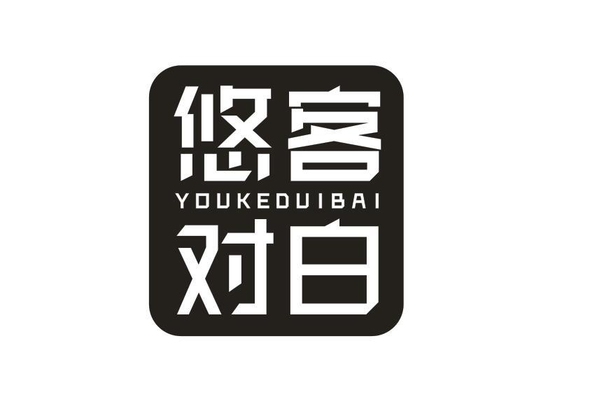 悠客对白YOUKEDUIBAI