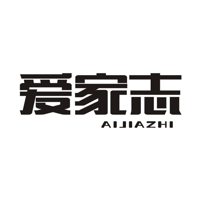 爱家志